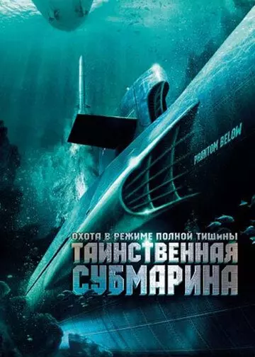 Таинственная субмарина / USS Poseidon: Phantom Below (2005)