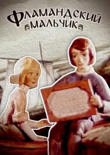 Фламандский мальчик (1980)