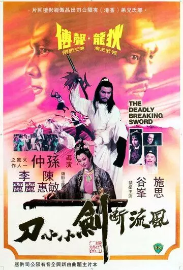 Смертоносный сломанный меч / Feng liu duan jian xiao xiao dao (1979)