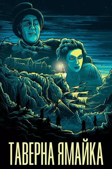 Таверна «Ямайка» / Jamaica Inn (1939)
