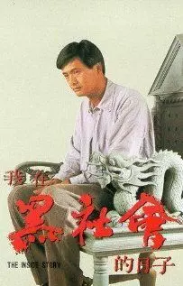 Триады: Внутренние дела / Ngo joi hak se wui dik yat ji (1989)