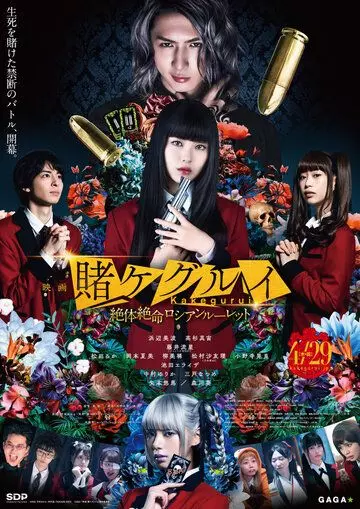 Безумный азарт 2. Фильм / Kakegurui the Movie: Zettai Zetsumei Russian Roulette (2021)