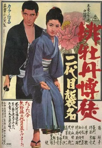 Красный пион: Церемония второго поколения / Hibotan bakuto: nidaime shûmei (1969)