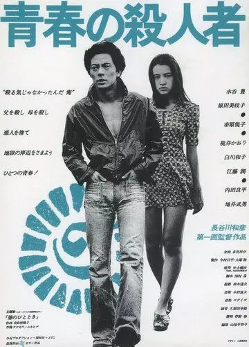 Молодой убийца / Seishun no satsujinsha (1976)