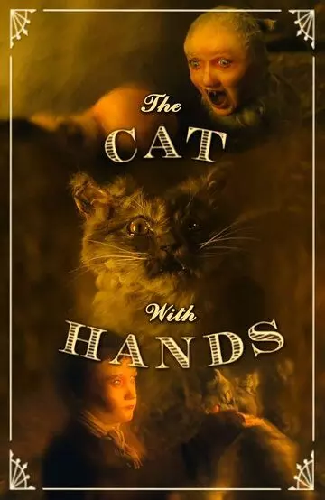 Кот с человеческими руками / The Cat with Hands (2007)