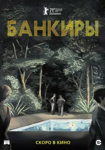 Банкиры / Azor (2021)