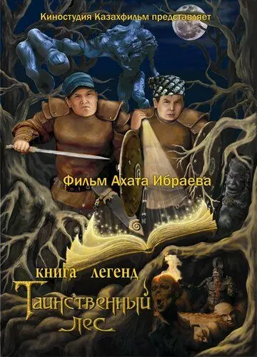 Книга легенд: Таинственный лес / Kniga legend: Tainstvennyy les (2012)