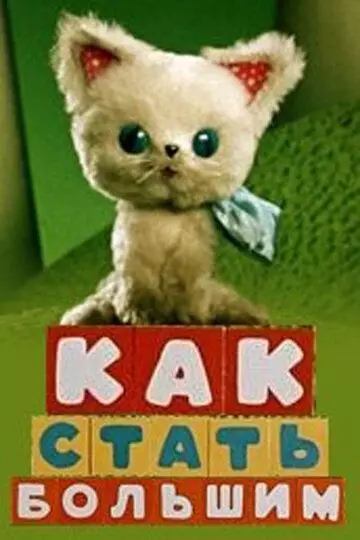 Как стать большим / How to Be a Grown-Up (1967)