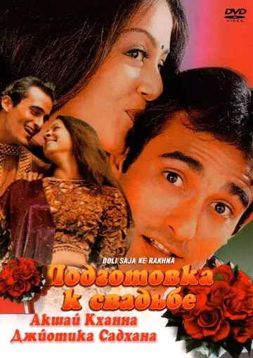 Подготовка к свадьбе / Doli Saja Ke Rakhna (1998)