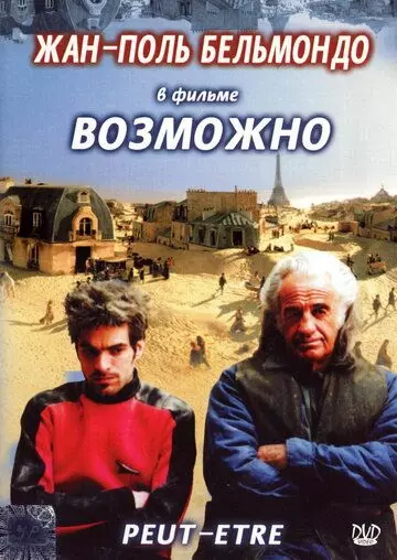 Возможно / Peut-être (1998)