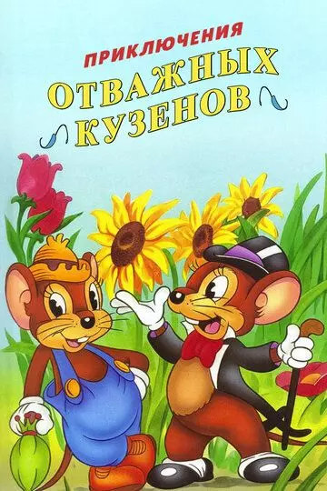 Приключения отважных кузенов / The Country Mouse and the City Mouse Adventures (1997)