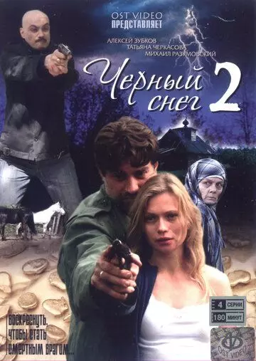 Чёрный снег 2 (2008)