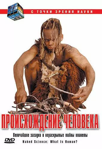 С точки зрения науки - Дело о планете Земля (2004)