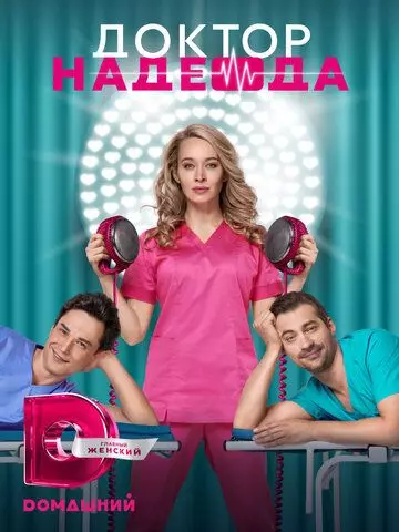 Доктор Надежда (2021)