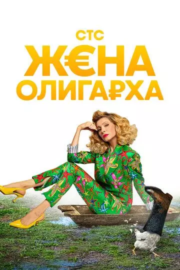 Жена олигарха / Жена олигарха (2021)