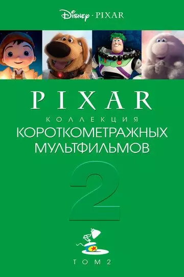 Коллекция короткометражных мультфильмов Pixar: Том 2 / Pixar Short Films Collection 2 (2012)