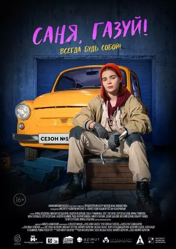 Саня, газуй! / Саня, газуй! (2021)
