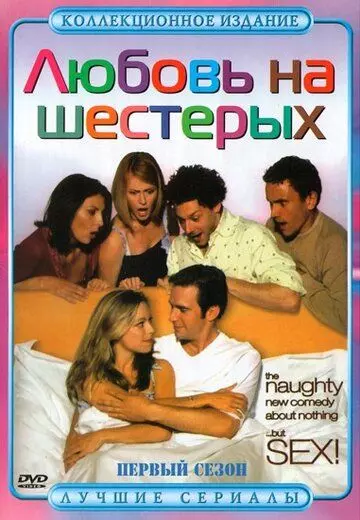 Любовь на шестерых / Coupling (2000)