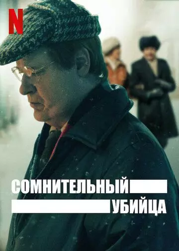 Сомнительный убийца / Den Osannolika Mördaren (2021)