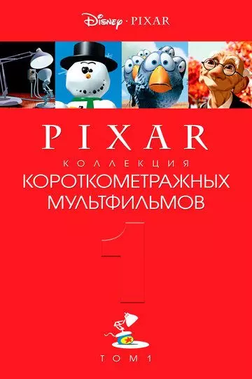 Коллекция короткометражных мультфильмов Pixar: Том 1 / Pixar Short Films Collection 1 (2007)