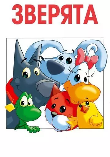 Зверята / Pet Pals (2003)