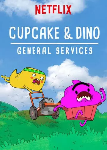 Кексик и Дино:Бюро всяких услуг / Cupcake & Dino: General Services (2018)