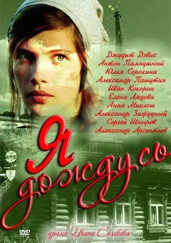 Я дождусь... / I'll Be Waiting (2011)