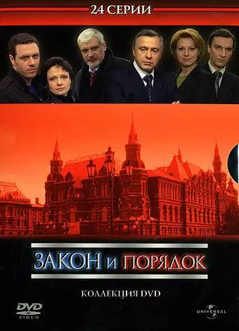 Закон и порядок: Отдел оперативных расследований / Закон и порядок: Отдел оперативных расследований (2006)