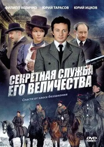 Секретная служба Его Величества / Секретная служба Его Величества (2006)