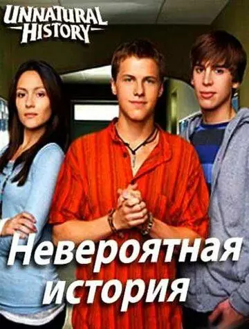 Невероятная история / Unnatural History (2010)