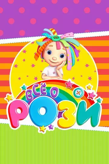 Всё о Рози / Everything's Rosie (2010)