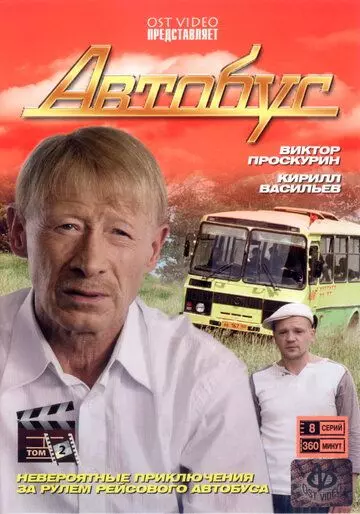 Автобус / Автобус (2008)