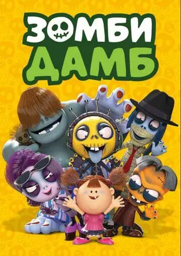 Зомби Дамб / Zombie Dumb (2014)