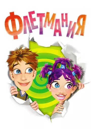 Флетмания / Flatmania (2004)
