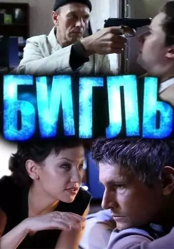 Бигль / Бигль (2012)