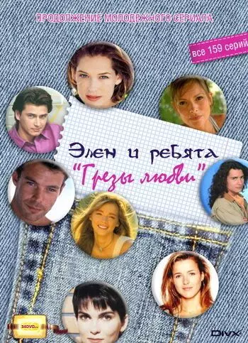 Грёзы Любви / Le Miracle De L'Amour (1995)