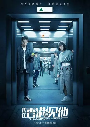 Путешествие сквозь ночь / The Journey Across the Night (2020)
