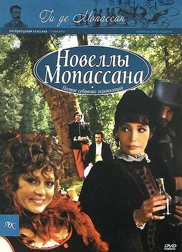 Новеллы Ги Де Мопассана / Chez Maupassant (2007)