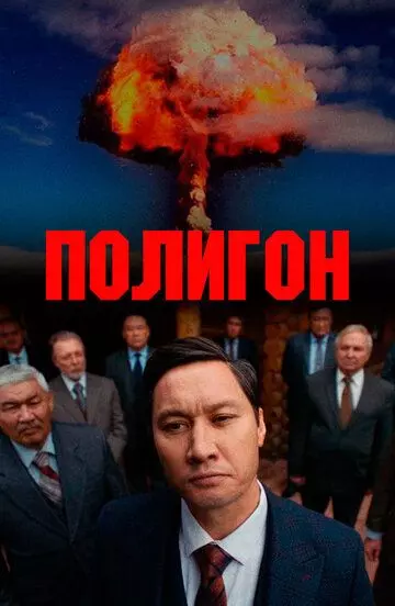 Полигон / Poligon (2020)