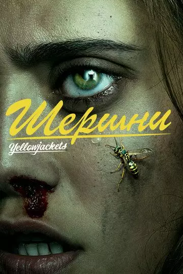Шершни / Yellowjackets (2021)