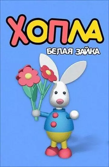 Хопла - белая зайка / Hopla (2001)