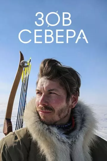 Зов севера / True North Calling (2017)