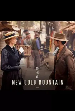 Новая Золотая гора / New Gold Mountain (2021)
