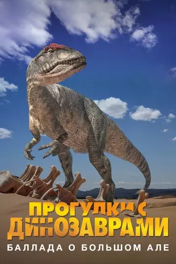 Прогулки с динозаврами: Баллада о большом Але / The Ballad of Big Al (2000)