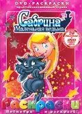 Сабрина - маленькая ведьма / Sabrina, the Animated Series (1999)