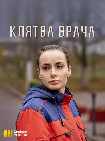 Клятва врача (2021)