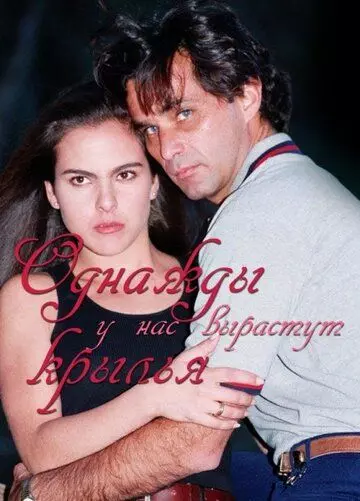 Однажды у нас вырастут крылья / Alguna vez tendremos alas (1997)