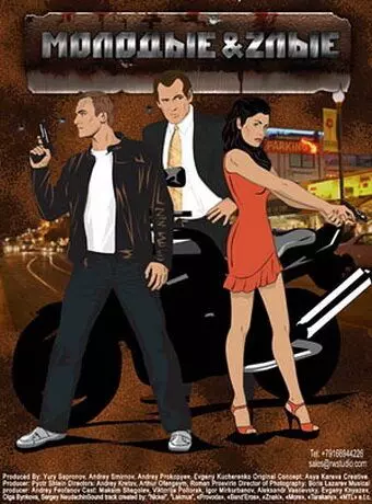 Молодые и злые / Молодые и злые (2006)