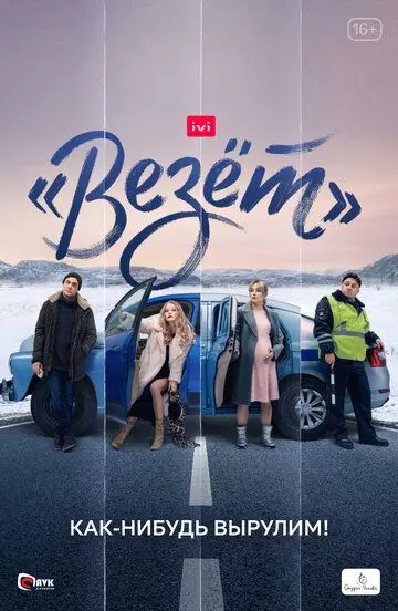 «Везёт» / «Везёт» (2021)