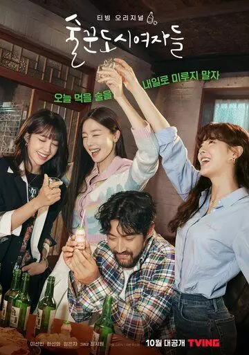Городские выпивохи / Drunk City Women (2021)